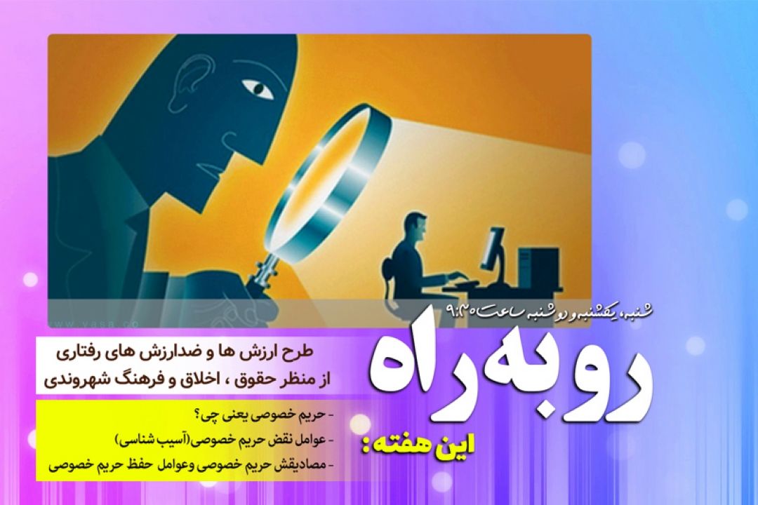 بررسی مصادیق حریم خصوصی در رادیو معارف 