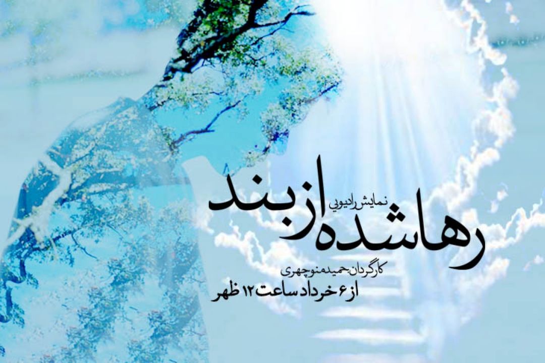 رها شده از بند