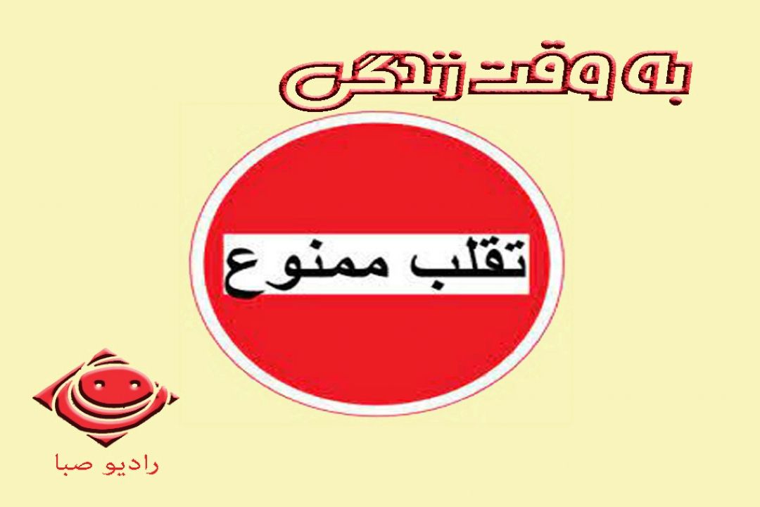 "به وقت زندگی "تقلب ممنوع 