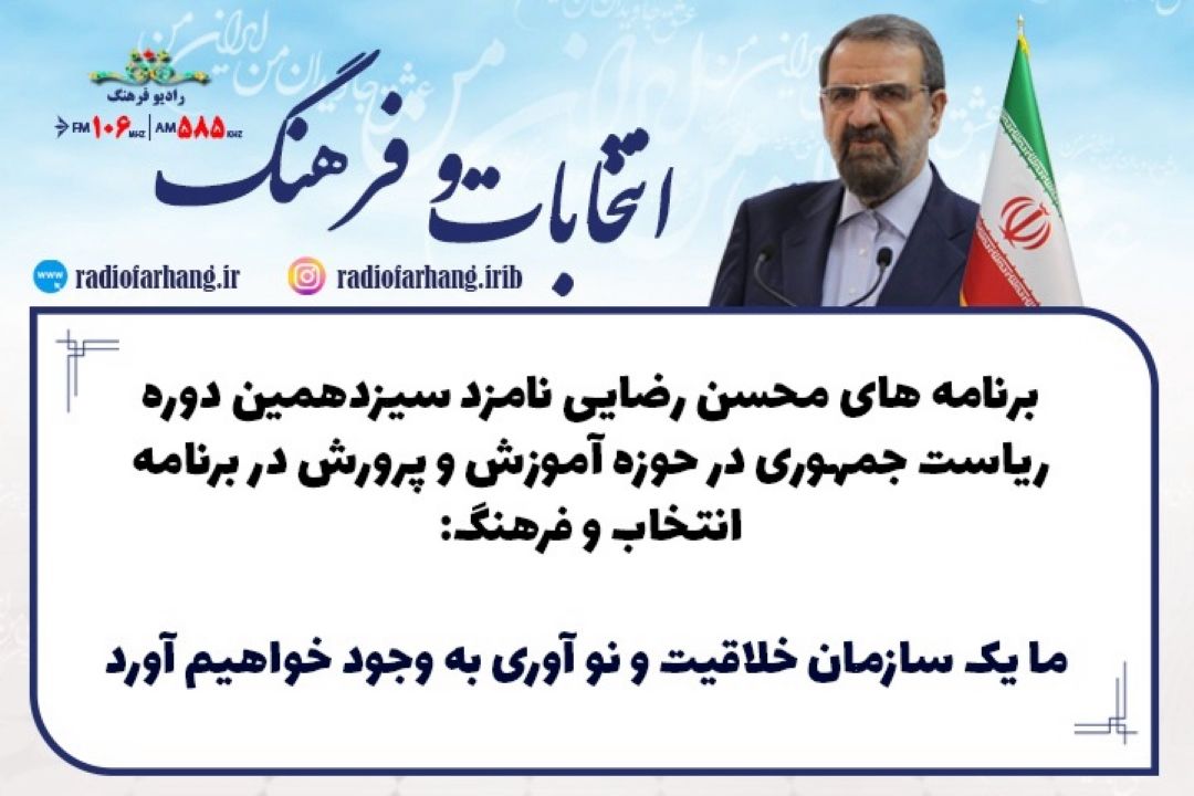 برنامه های محسن رضایی نامزد سیزدهمین دوره ریاست جمهوری در حوزه آموزش و پرورش 