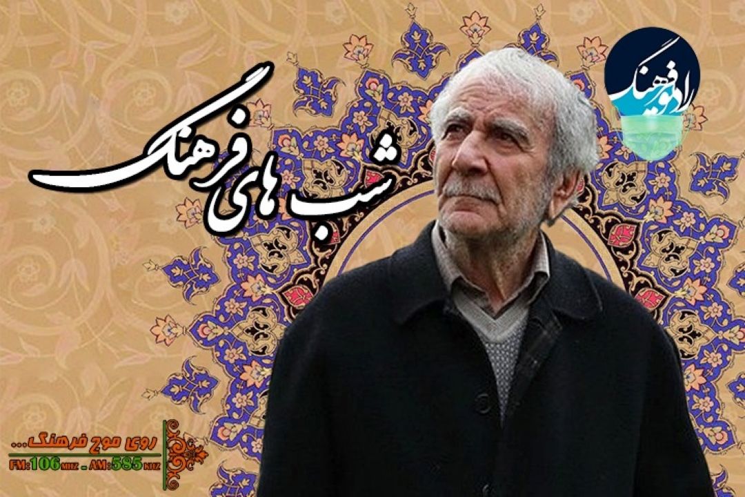 غزلیات شمس به روایت غلامحسین ابراهیمی دینانی در رادیو فرهنگ