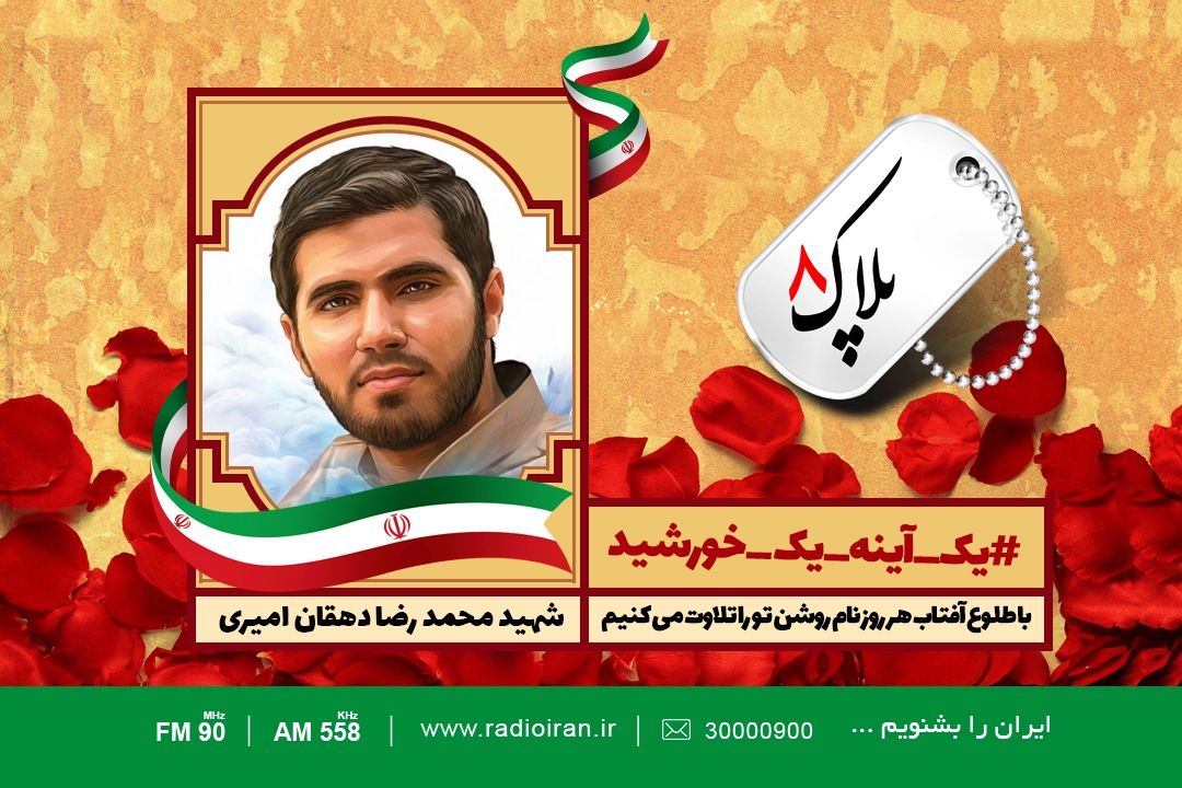  یادی از شهید محمدرضا دهقان امیری در پلاك هشت