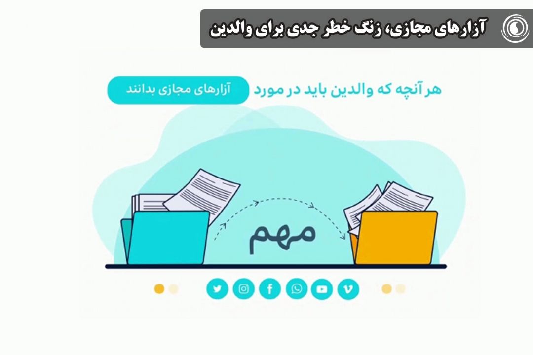 آزارهای مجازی، زنگ خطر جدی برای والدین