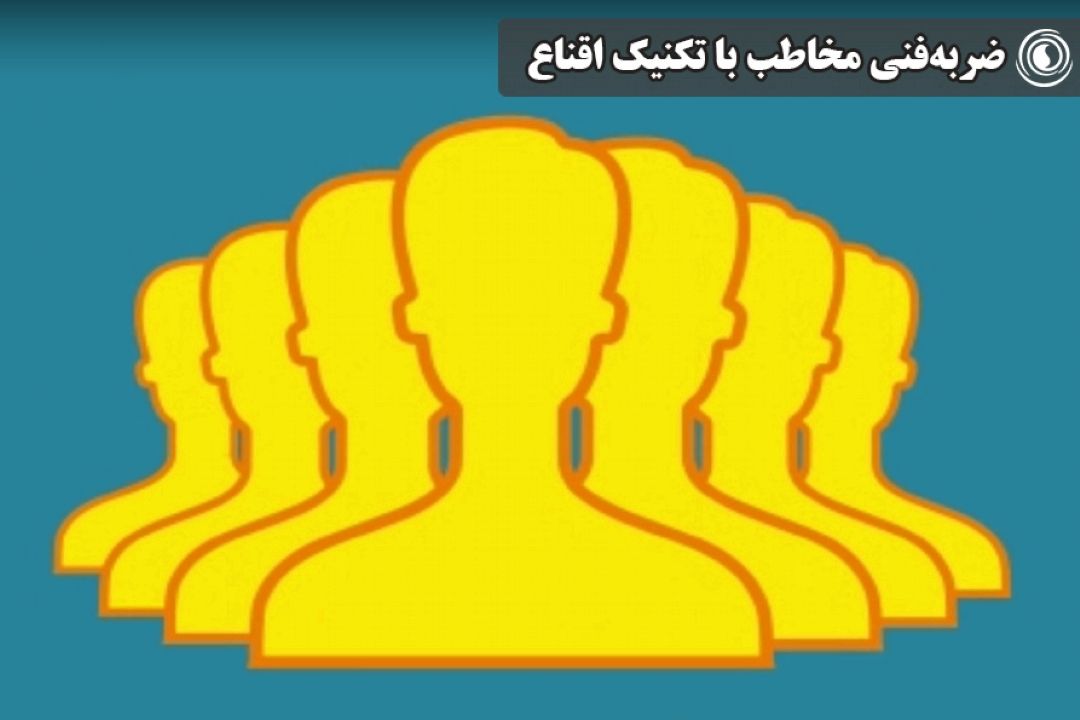 ضربه‌ فنی مخاطب با تكنیك اقناع
