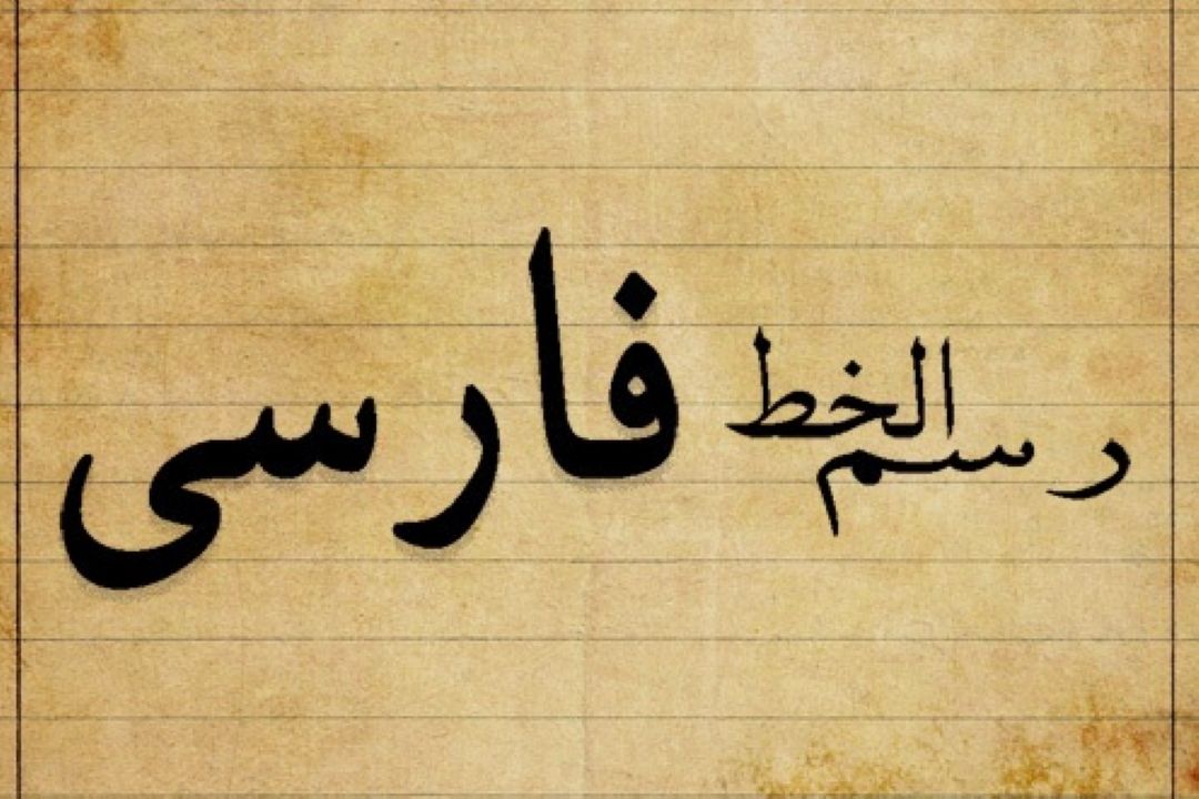 چالش‌های خط فارسی در صنعت