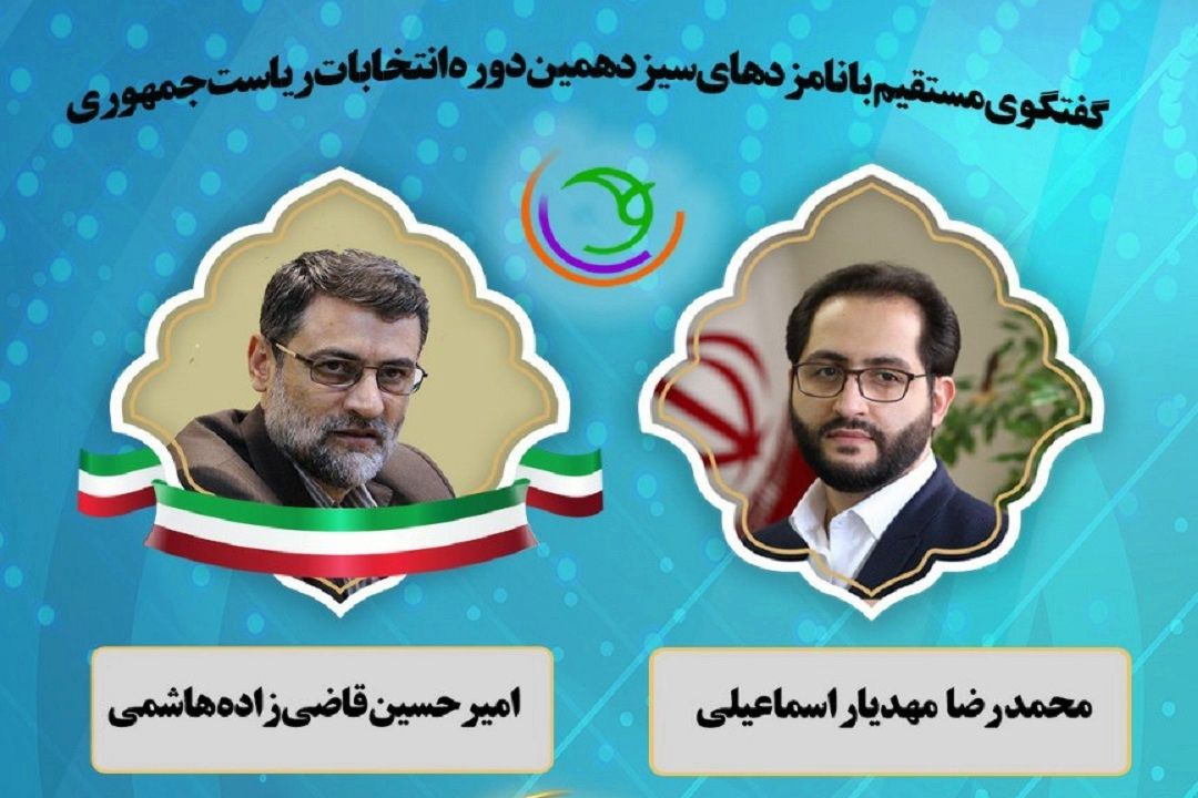 گفتگوی مستقیم با نامزدهای سیزدهمین دوره انتخابات ریاست جمهوری