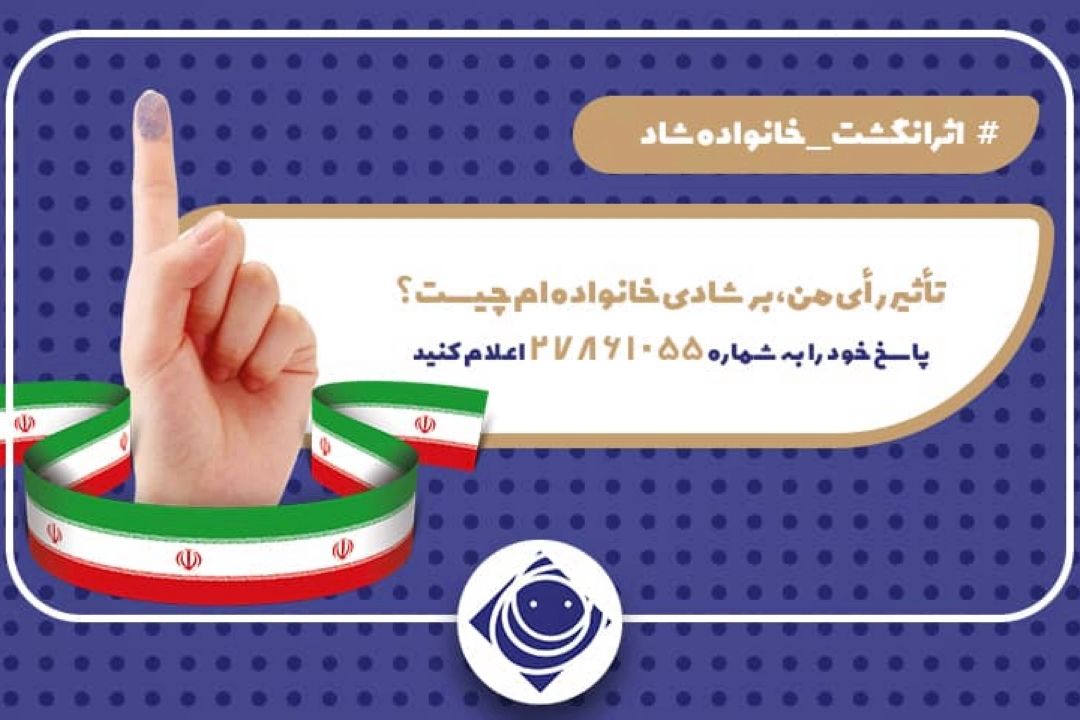  اثر انگشت-خانواده شاد پویش انتخاباتی رادیو صبا شد 