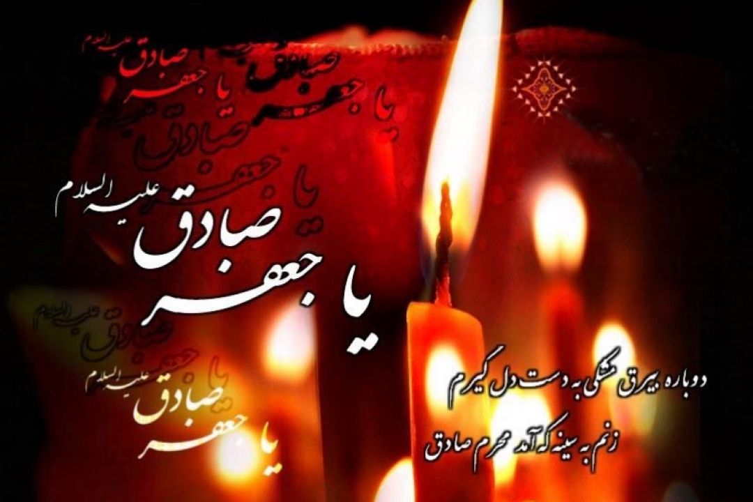 «صادق باش» به مناسبت سالروز شهادت امام جعفر صادق(ع)                  