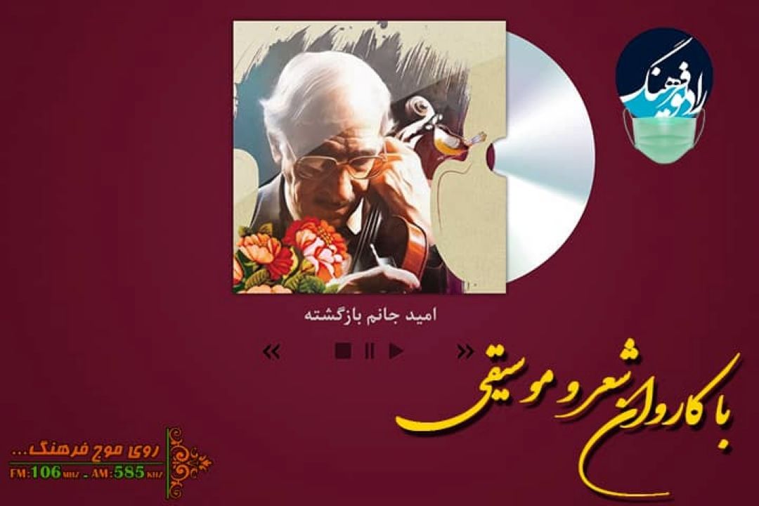 پخش امید جانم ز سفر باز آمد، به یاد استاد علی تجویدی 