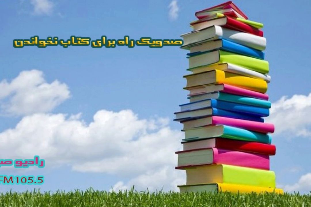 «صد ویك راه برای كتاب نخواندن » را از رادیو صبا بشنوید.