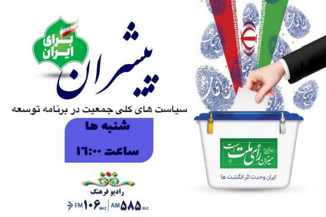 بررسی سیاست های كلی جمعیت در برنامه های توسعه‌ در «پیشران» رادیو فرهنگ