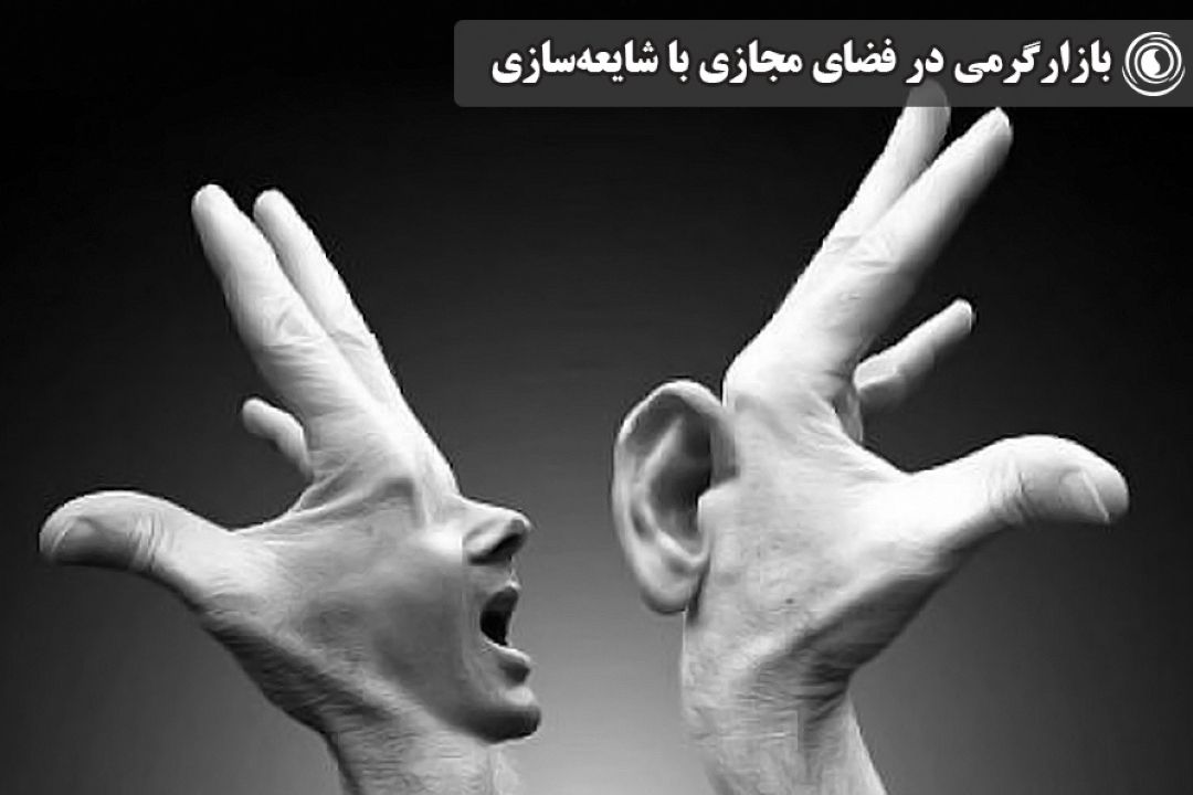 بازارگرمی در فضای مجازی با شایعه‌سازی