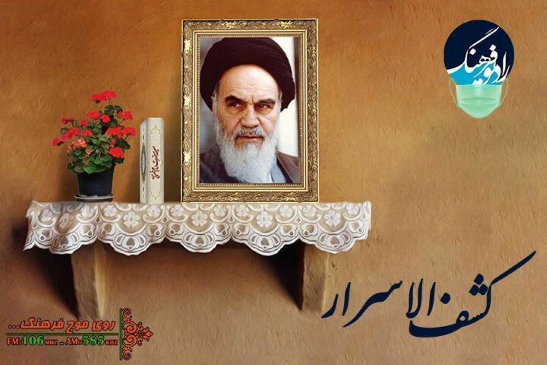 مستند رادیویی زندگی امام خمینی ره در  «كشف الاسرار» رادیو فرهنگ