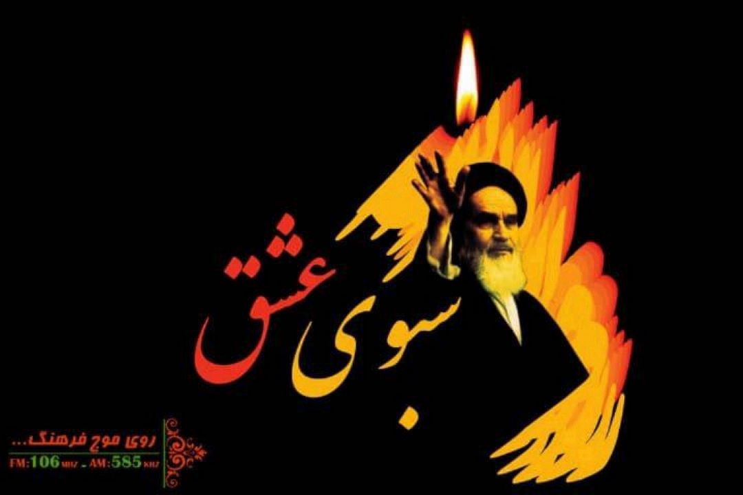 نگاهی به اشعار امام خمینی (ره) در پایان نامه های دانشجویی در سبوی عشق رادیو فرهنگ