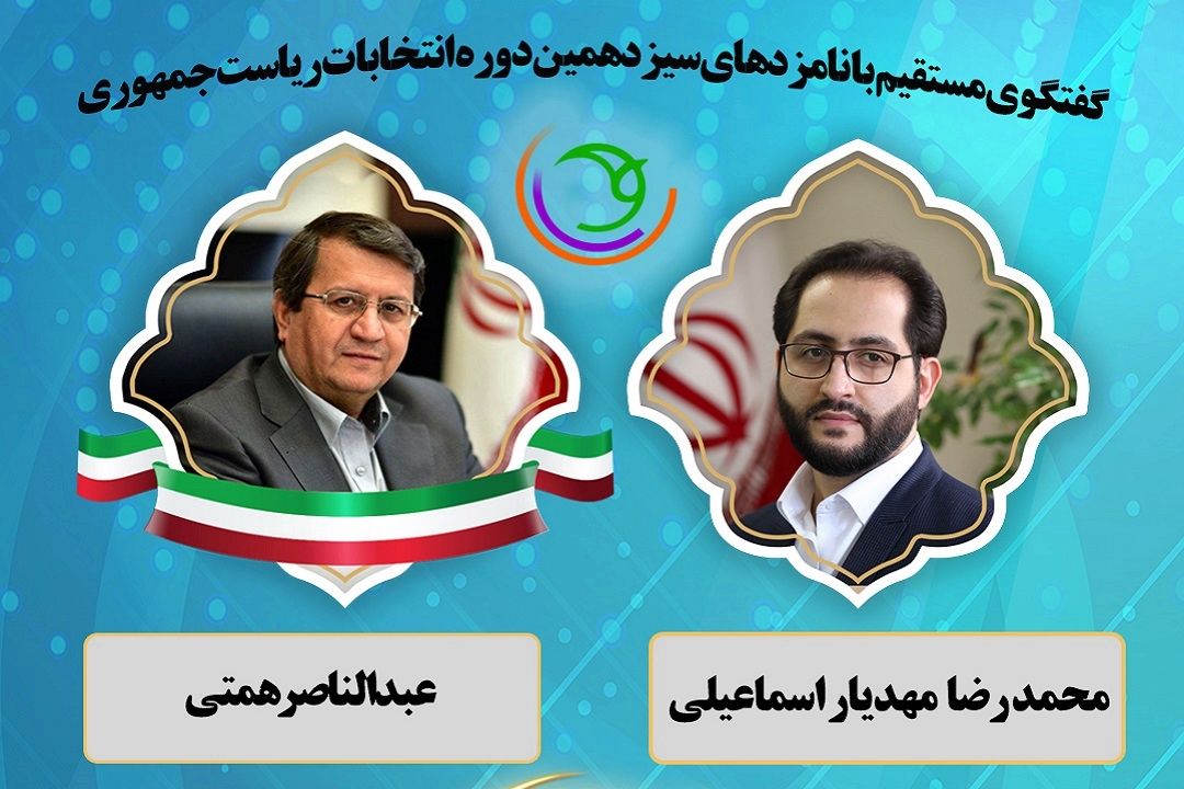 گفتگوی مستقیم با نامزدهای سیزدهمین دوره انتخابات ریاست جمهوری