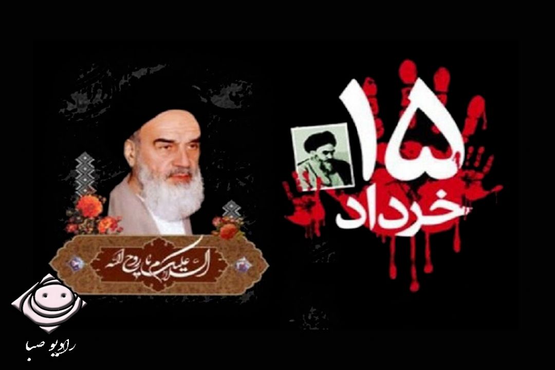 همراه با رادیو صبا در روزهای 14 و 15 خرداد