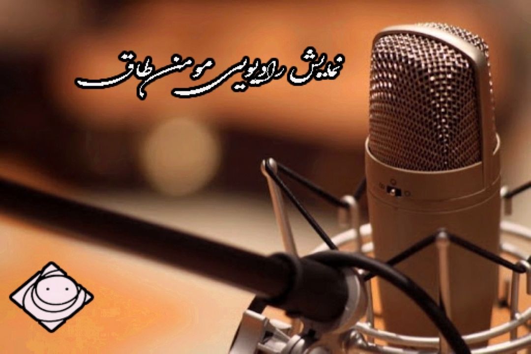 رادیوصبا از شرایط كوفه در زمان امام جعفر صادق  (ع) می گوید.