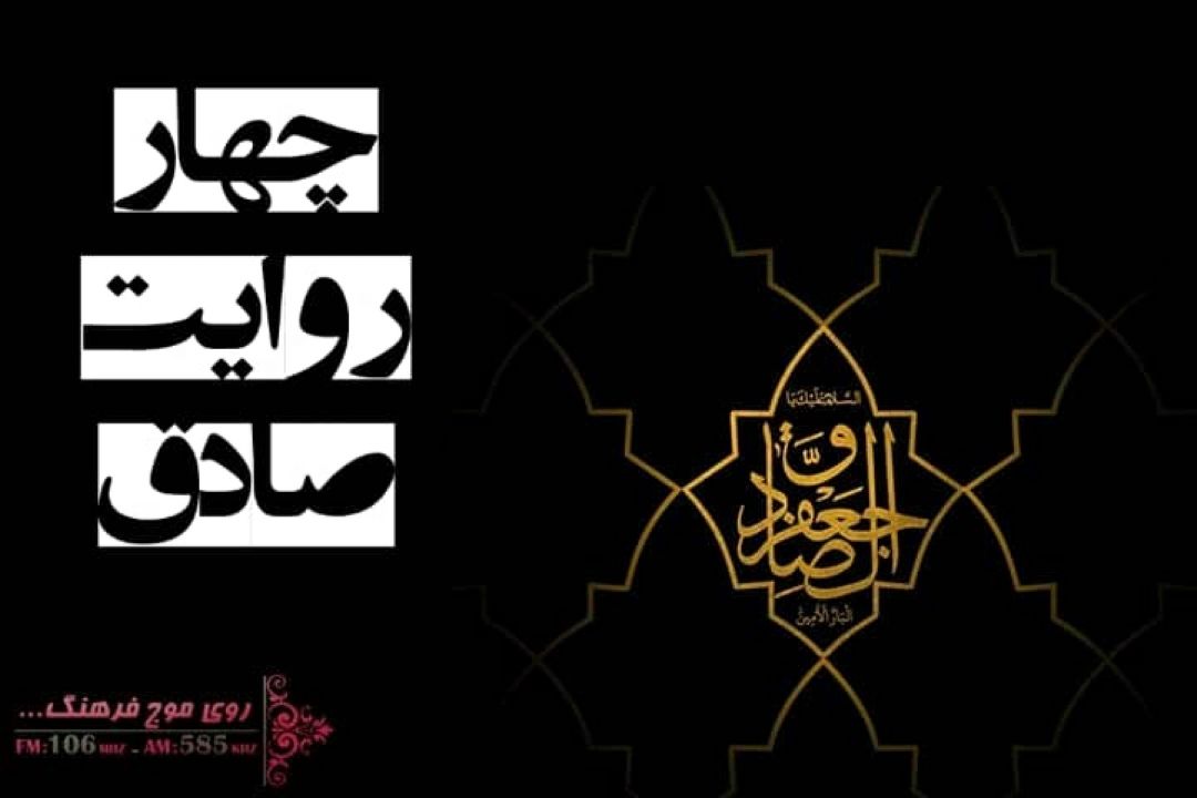 چهار روایت صادق: ویژه برنامه شهادت امام جعفر صادق (ع) از رادیو فرهنگ
