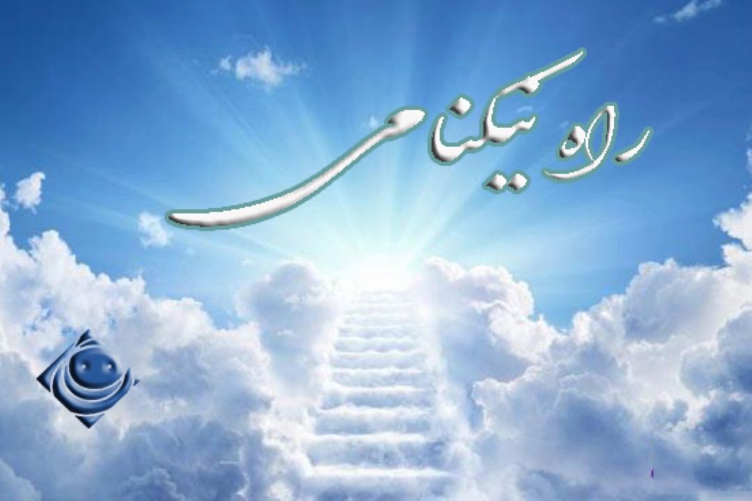 «راه نیكنامی » را از رادیو صبا بشنوید .
