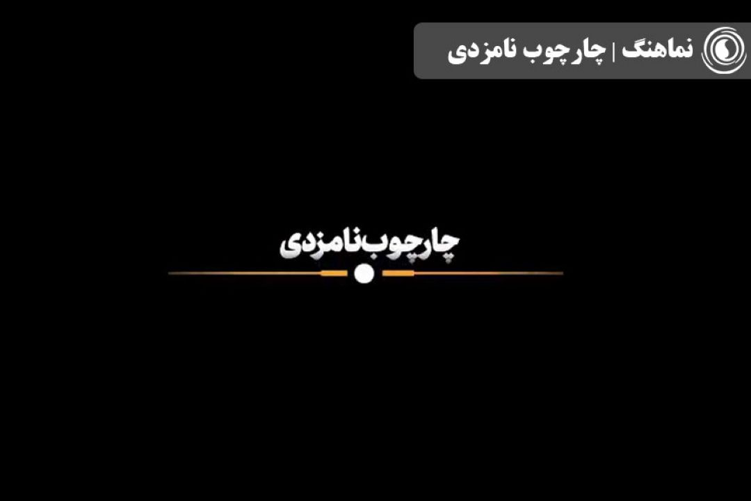  نماهنگ | چارچوب نامزدی