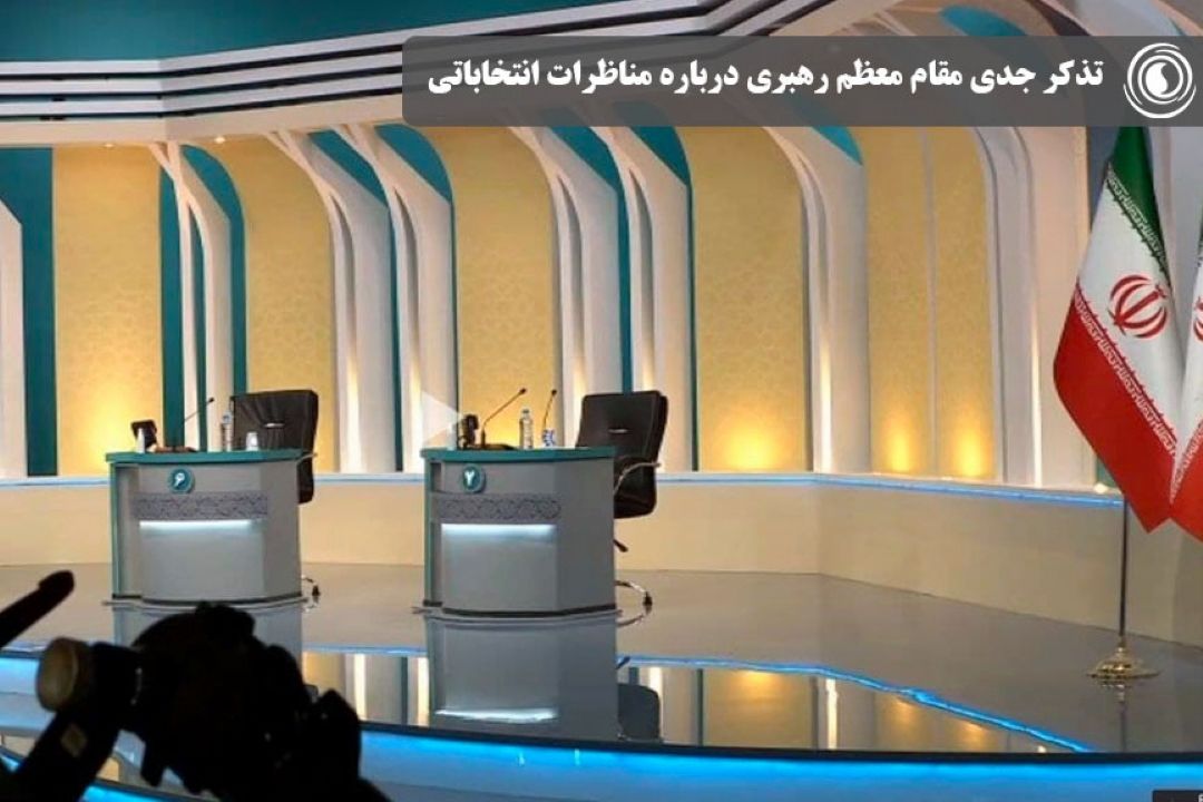  تذكر جدی مقام معظم رهبری درباره مناظرات انتخاباتی