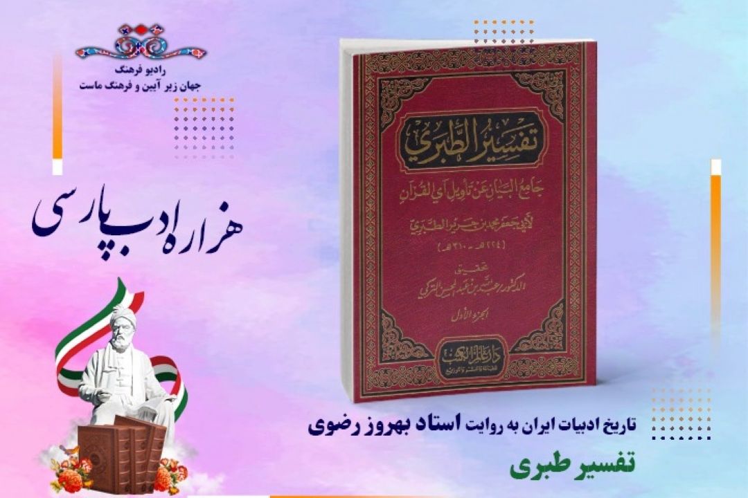 تاریخ ادبیات ایران به روایت استاد بهروز رضوی (این قسمت تفسیر طبری)
