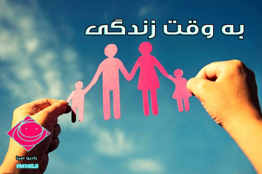 «به وقت زندگی» ابراز محبت كن 