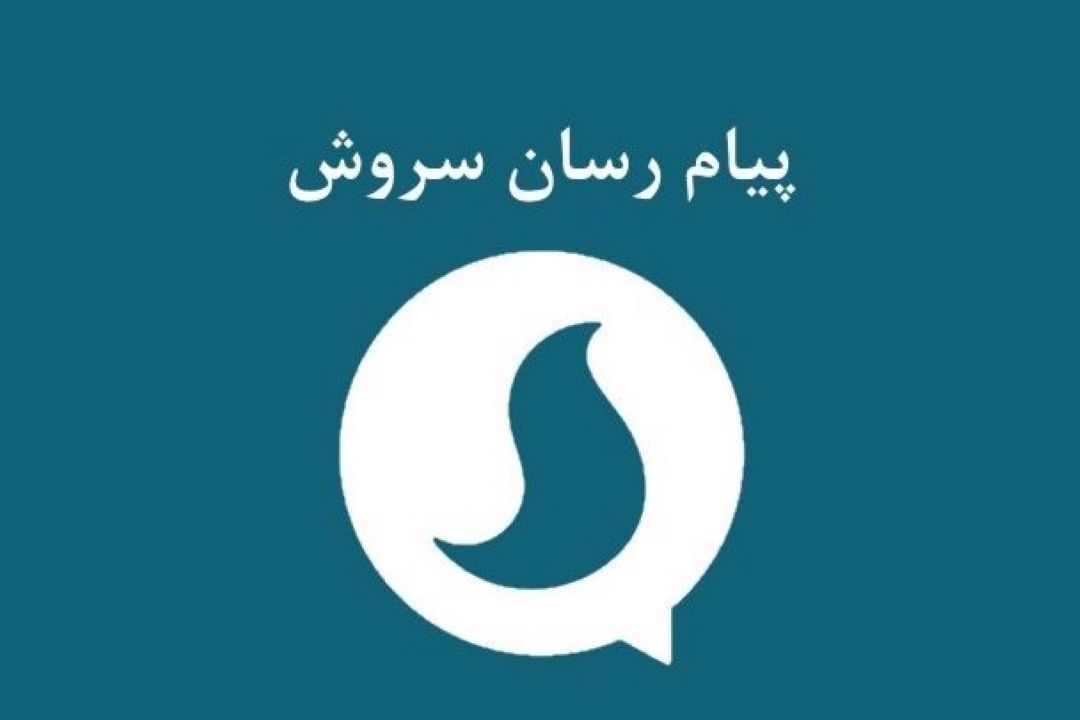 هیچ پیام رسانی قابلیت‌های پیام رسان سروش را ندارد