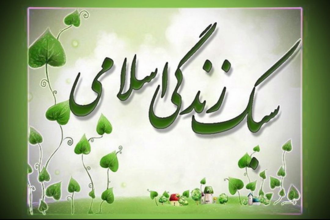 ساده زیستی یك ارزش متعالی است