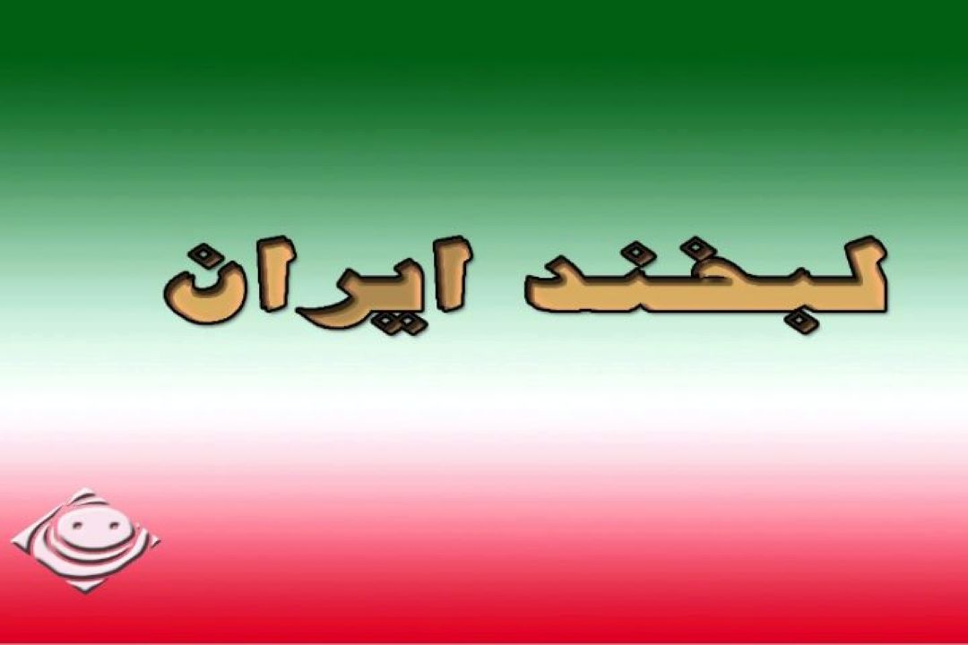 لبخند ایران از خطه سرسبز ایران تقدیم می شود .