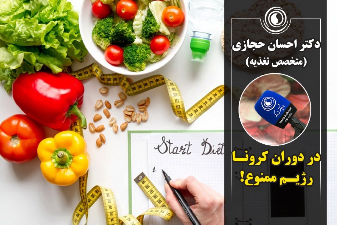 در دوران كرونا رژیم ممنوع!