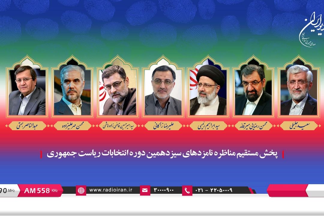 پخش دومین مناظره نامزدهای ریاست جمهوری  با موضوع فرهنگی،اجتماعی و سیاسی؛ از رادیو ایران
