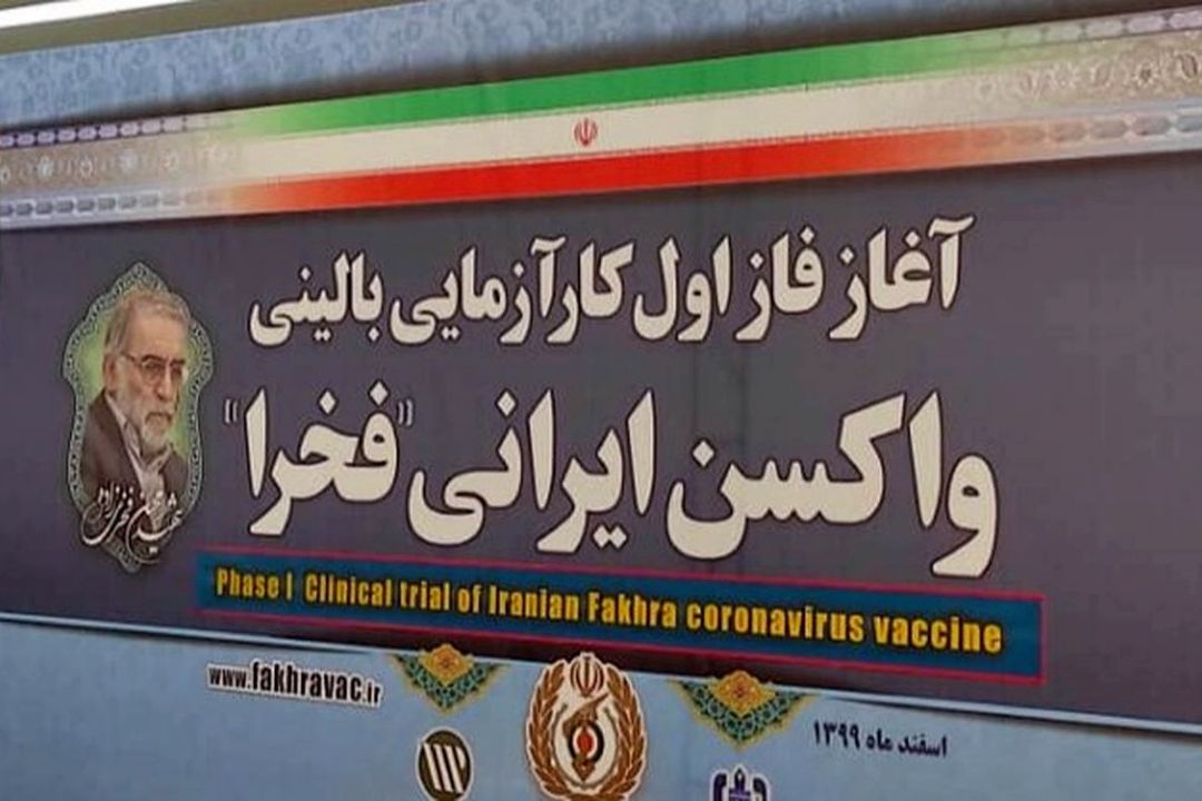 واكسن كرونای "فخرا"مجوز ورود به فاز دوم تست انسانی را كسب كرد