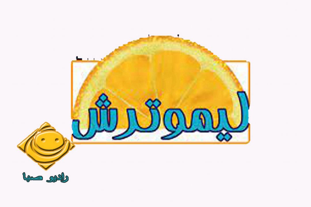 «لیموترش » برنامه جدید رادیو صبا شد