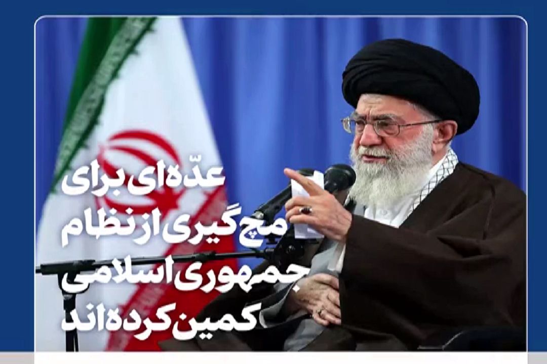 فیلم‌نوشت | عده‌ای برای مچ‌گیری از نظام جمهوری اسلامی كمین كرده‌اند
