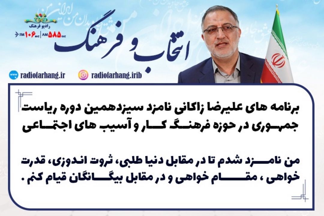 برنامه های علیرضا زاكانی نامزد سیزدهمین دوره ریاست جمهوری در حوزه فرهنگ كار و آسیب های اجتماعی 