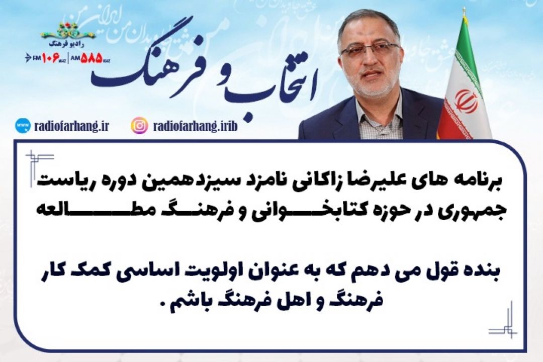 برنامه های علیرضا زاكانی نامزد سیزدهمین دوره ریاست جمهوری در حوزه كتابخوانی و فرهنگ مطالعه 