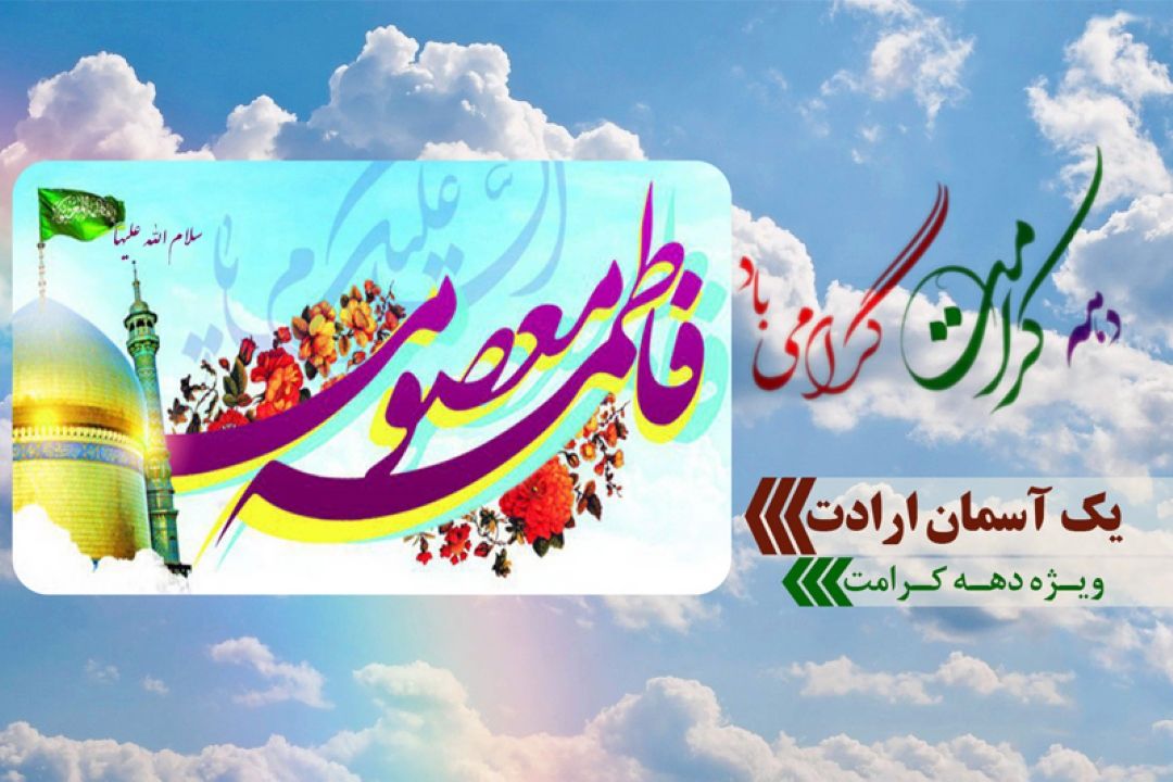 یك آسمان ارادت از حرم مطهر  بانوی كرامت 