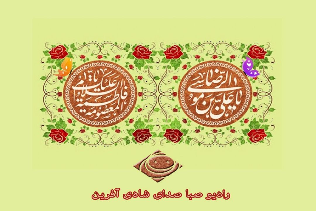 «رادیو صبا» با دستی پر به گرامیداشت دهه كرامت می پردازد . 