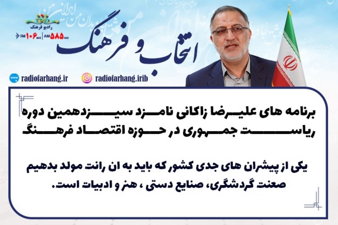 برنامه های علیرضا زاكانی نامزد سیزدهمین دوره ریاست جمهوری در حوزه اقتصاد فرهنگ