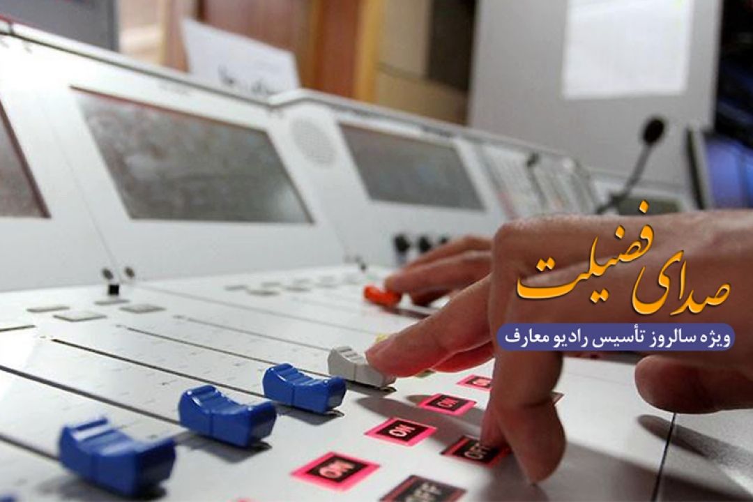 صدای فضیلت فطرت را از رادیو معارف بشنوید 