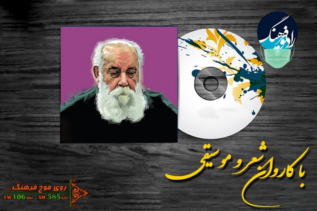 ساقی نامه ای از هوشنگ ابتهاج با كاروان شعر و موسیقی رادیو فرهنگ 