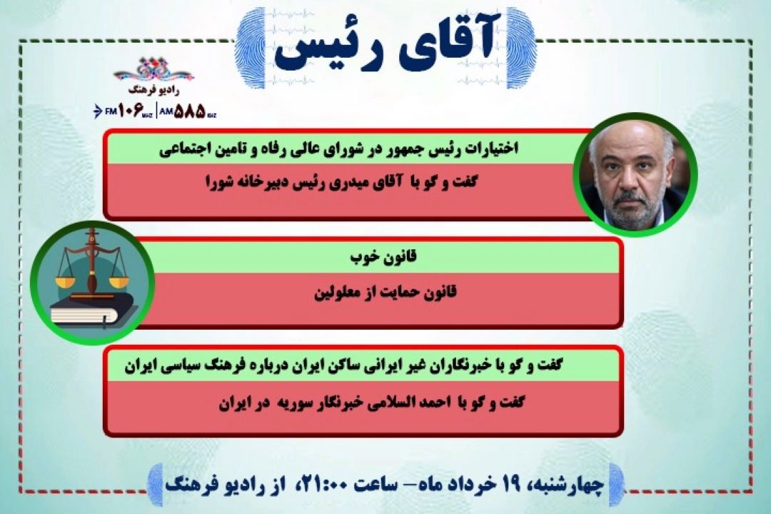 آقای رییس به معرفی وظایف رئیس جمهور در شورای عالی رفاه و تامین اجتماعی رسید