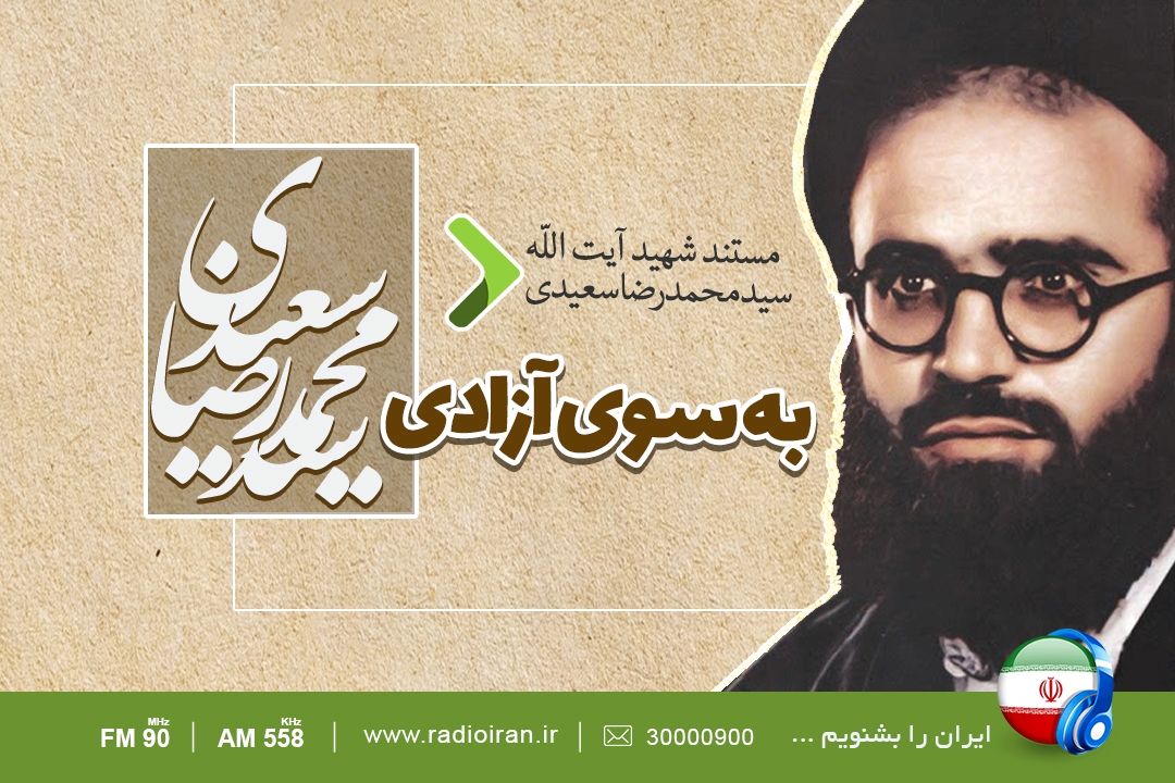«به سوی آزادی» روایتی از زندگی آیت الله سید محمدرضاسعیدی