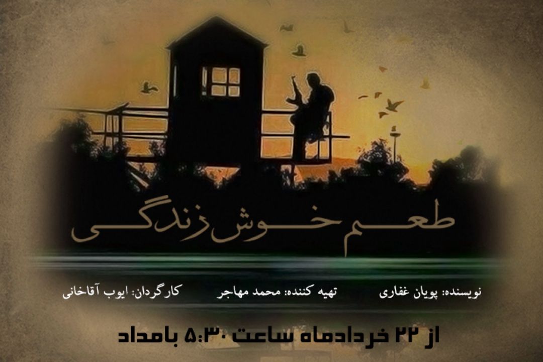 طعم خوش زندگی