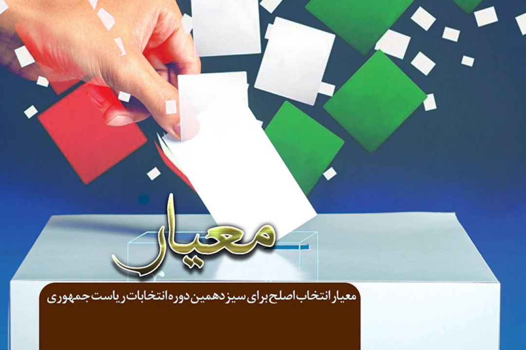 معیار انتخاب اصلح برای سیزدهمین دوره انتخابات ریاست جمهوری