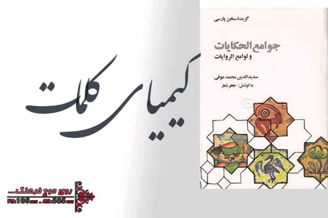 كتاب« جوامع الحكایات  » در رادیو فرهنگ بررسی می شود