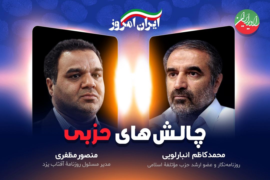 چالش های حزبی 