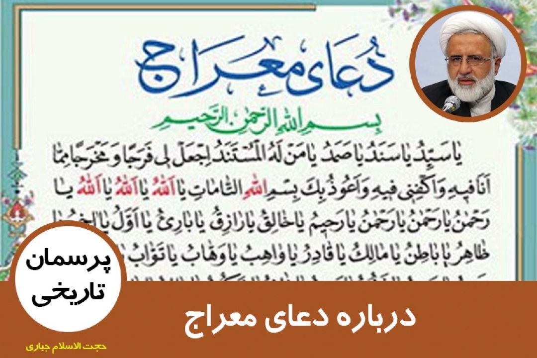 درباره دعای معراج