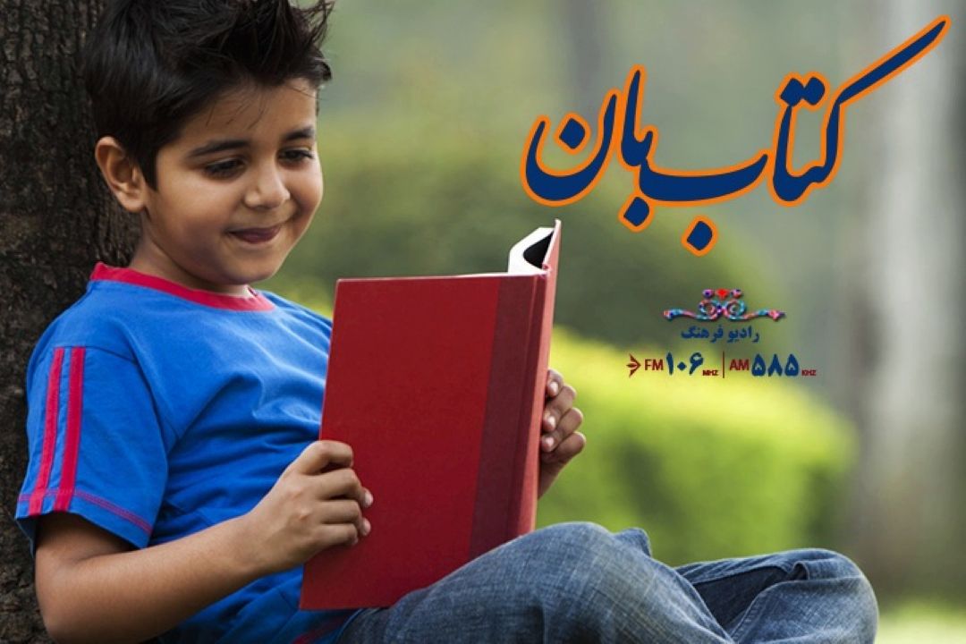 تبارشناسی ترویج خواندن در غرب با « كتاب بان» رادیو فرهنگ